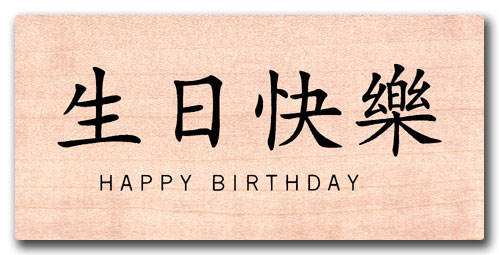 How to write happy birthday in chinese mandarin