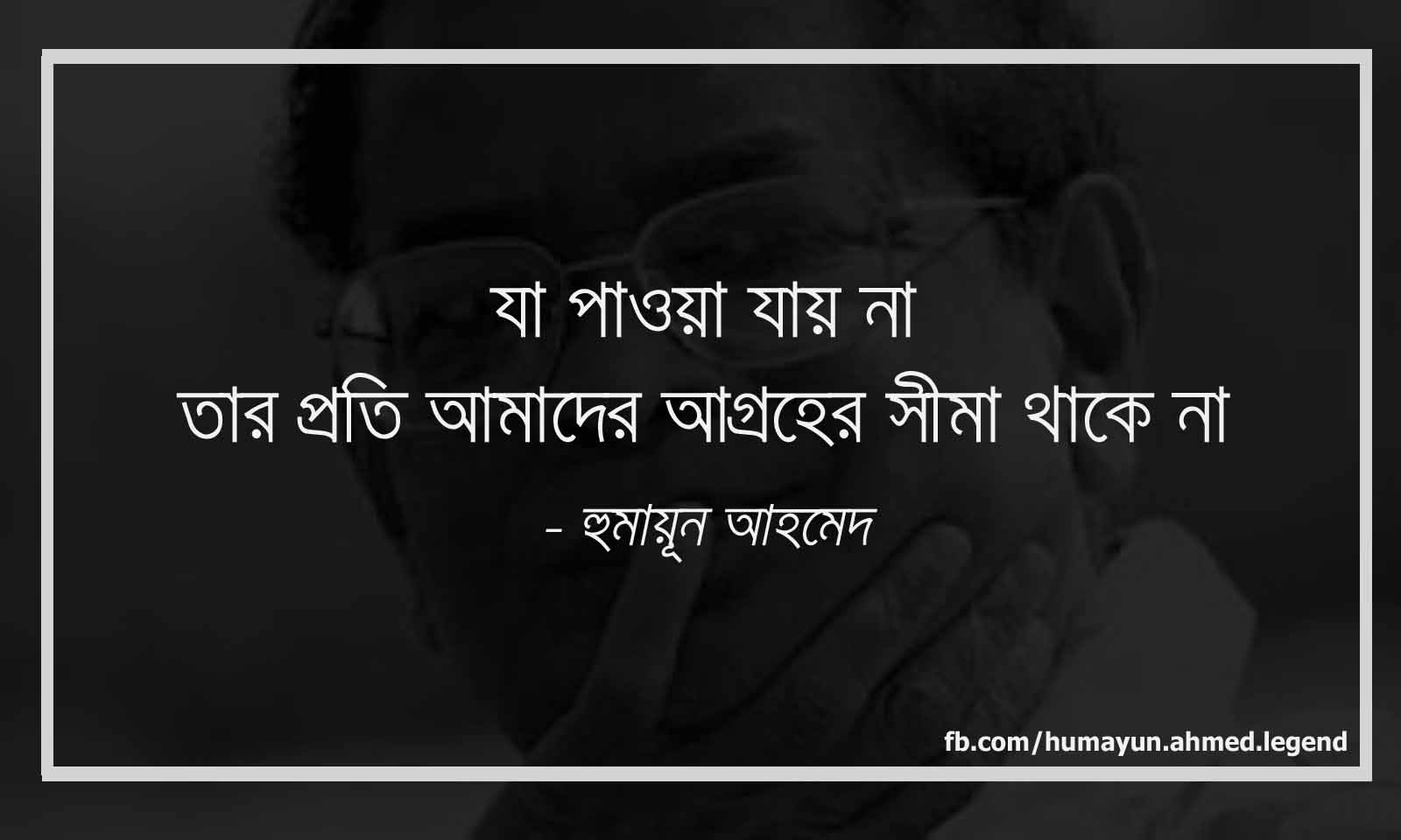 Humayun Ahmed Quotes In Bangla. QuotesGram Humayun Ahmed Quotes In Bangla. QuotesGram