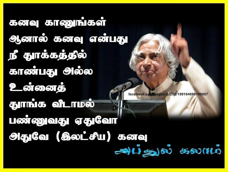 Dr Apj Abdul Kalam Quotes In Tamil