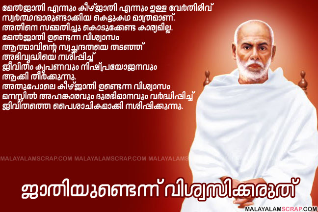 Malayalam Message Sree Narayana Guru Quotes / à´¶ à´° à´¨ à´° à´¯à´£ à