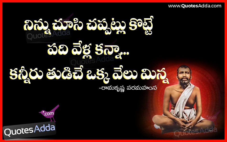 Ramakrishna Paramahamsa Quotes Quotesgram Ramakrishna paramahamsa quotations ramakrishna paramahamsa motivational quotations ramakrishna paramahamsa sukthulu in telugu ramakrishna paramahamsa inspirational quotations in telugu here is a telugu best and beautiful inspiring good awesome quotes with. ramakrishna paramahamsa quotes quotesgram