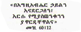Amazing Amharic Bible Quotes For Graduation of the decade Learn more here 