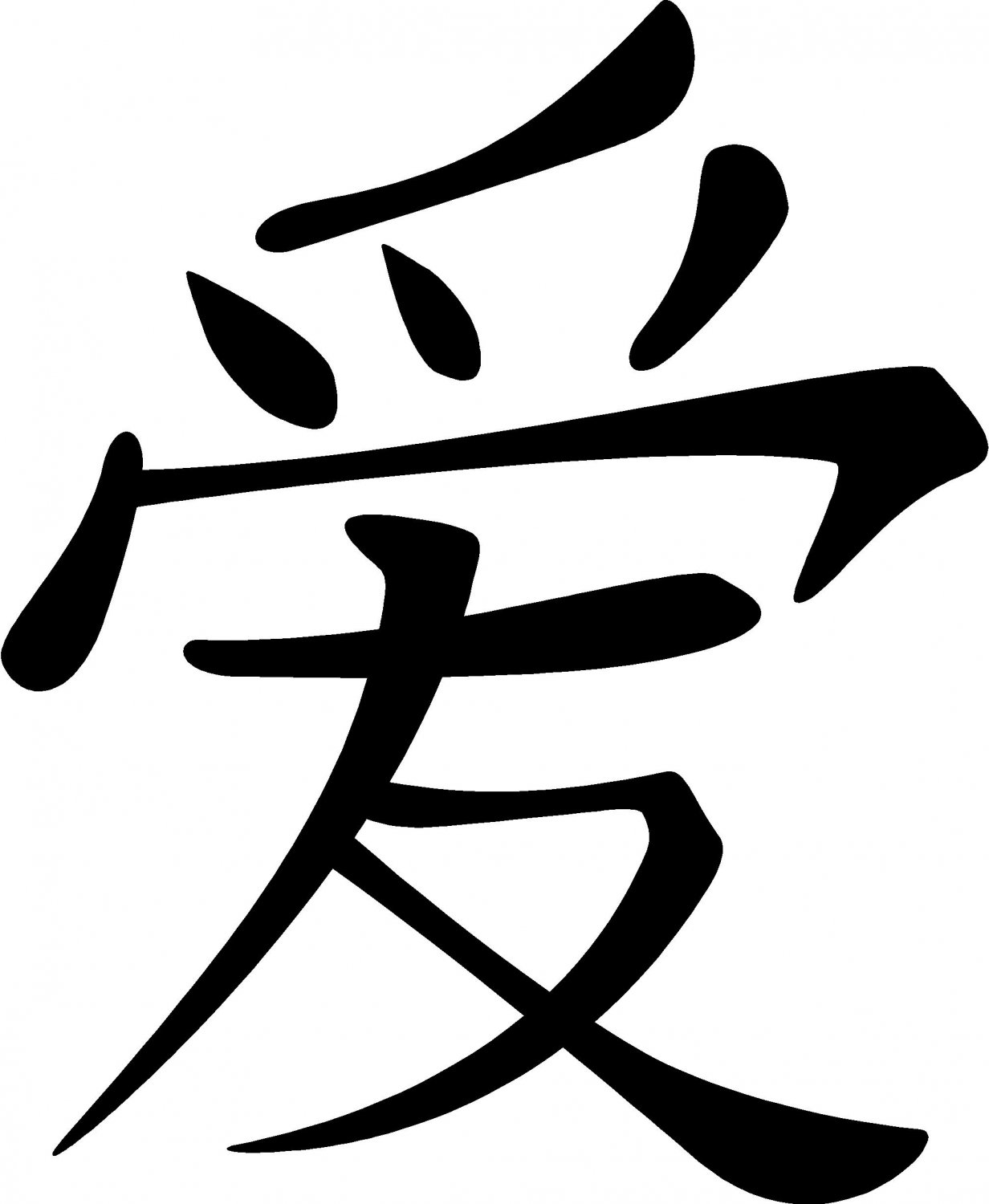 Иероглиф стиль. Японский иероглиф красота. Кандзи любовь на японском. Иероглиф любви. Китайские знаки.