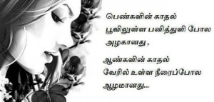 Tamil Kathal kavithaigal in tamil font - Girls love and boys love poem ...