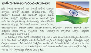 24 HOURS - BRIEF INFORMATION ABOUT INDIAN NATIONAL FLAG IN TELUGU