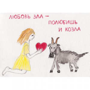 love is cruel you can even fall in love with a goat
