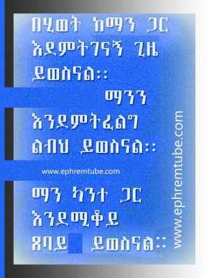 Behiwot Ke man ga Amharic Inspirational Quote