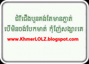 Funny Khmer Quote [Khmer Joke]