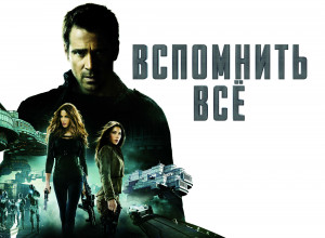 Alpha Coders Wallpaper Abyss Movie Total Recall (2012) 284185