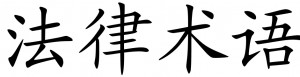 Chinese Symbols For Legalism
