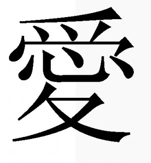 raditional Chinese character for love ( 愛 ) consists of a heart ...