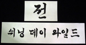 Korean Calligraphy Hand Brushed Order Form