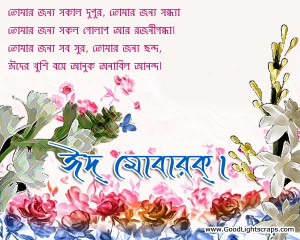 of Bangla Eid Greetings Cards, Images, Scraps with Quotes, Eid ...
