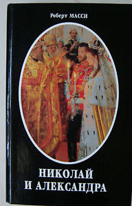 Nikolay and Alexandra Book in Russian by Robert K Massie 1995