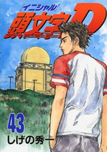 ... ://www.manga-news.com/public/images/vols/Initial-d-43-kodansha.jpg
