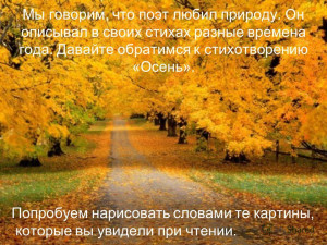 Мы говорим, что поэт любил природу. Он ...