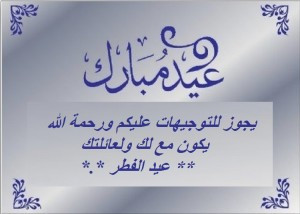 Happy Eid Wishes SMS In Arabic