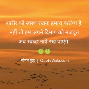 Gautam Buddha hindi quotes on good health.