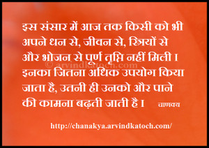 ... , life, money, satisfaction, Chanakya, Hindi, THought, Chanakya Quote
