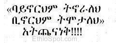 Amharic words funny and quotes