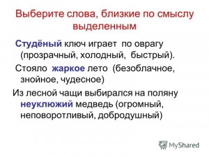 Выберите слова, близкие по смыслу ...