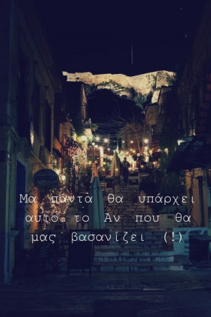 greek quotes, if, inspiration, love, what if, αθήνα, αν