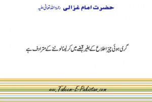Hazrat Imam Ghazali RA Quotes in Urdu (10)