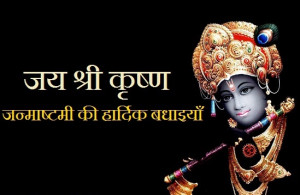 Happy Janmashtami SMS In Hindi | Wishes , Messages