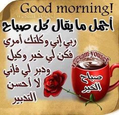 good morning duaa 2 more good morning اخلي صباح اخلي ...