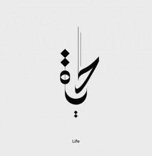 hayat-life-arabic-calligraphy.jpg