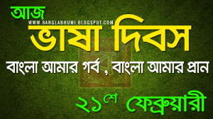 International Mother Language Day In Bangla
