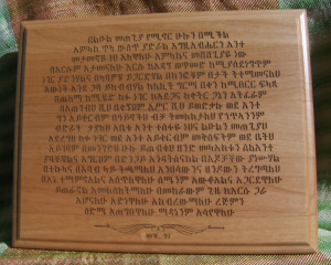 Inspirational Ethiopian Bible Quote Wood Plaque - Mezmure 91 (Pss. 91)