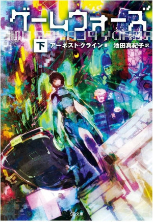 One of the covers for the Japanese translation of Ready Player One ...