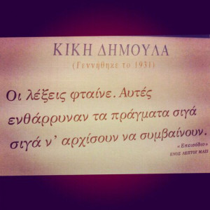 greek quotes ΚΙΚΗ ΔΗΜΟΥΛΑ