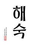 Korean Hangul Calligraphy Characters