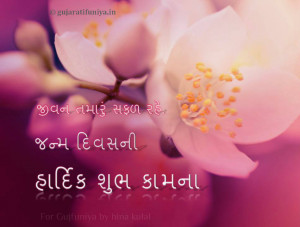 Gujarati Greeting Cards Birthday Wishes In Gujarati