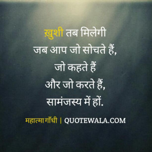 Happiness quotes in hindi by Mahatma Gandhi.