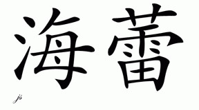 Hayley Chinese Name For Tattoo
