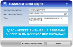 Skype Fake Quotes 1.00 для Windows