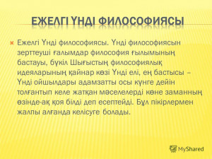 Ежелгі Ү нді философиясы. Ү нді ...