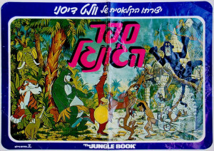 1967 Original “THE Jungle Book” Israel