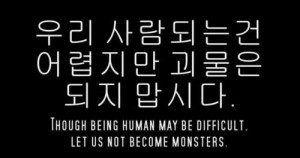 let us not become monsters