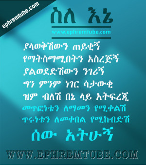 Sile Ene | Amharic Inspirational Quote