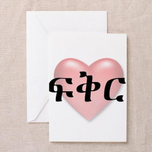 love_in_amharic_greeting_cards_pk_of_10.jpg