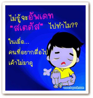 คำคมดีๆ : ไม่รู้จักอัพเดท ...