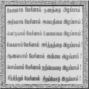 Tamil Wisdom Quotes