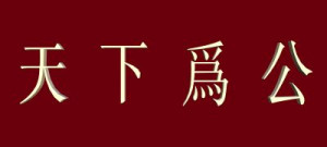 Justice for All in the World