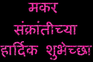 Makar Sankranti Sms Marathi