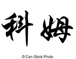 English name Come in chinese calligraphy characters stock ...