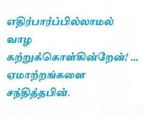 Expectation / Disappointment Quotes in Tamil